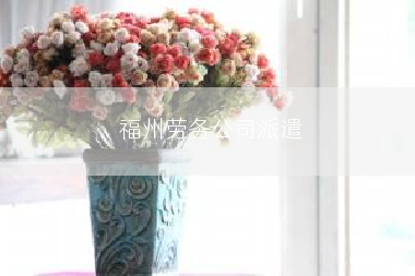 福州劳务公司派遣