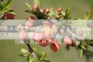 劳务派遣工经济补偿金？非本人原因用人单位更换派遣公司,和最后一家派遣公司解除合同,经济补偿金如何？