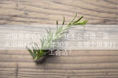 出国劳务合同范本？我不会外语，第一次出国打工，今年30岁。去哪个国家打工合适？