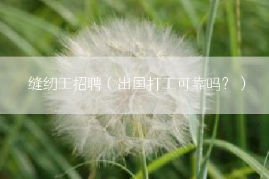缝纫工招聘（出国打工可靠吗？）