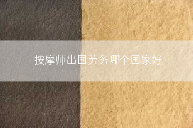 按摩师出国劳务哪个国家好