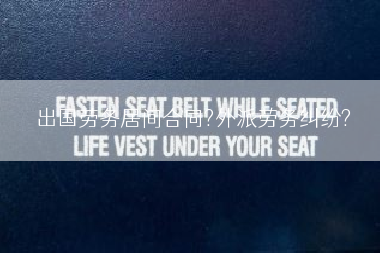 出国劳务居间合同?外派劳务纠纷?