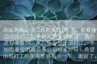 出国劳务公司工作职责(过年了，看着身边出国打工回来的人带来好多钱，真的是好羡慕呀。年后我也想出国打工，不知道泰安出国劳务公司哪家好呀？希望出国打工的朋友能够指点一下，谢谢了。)