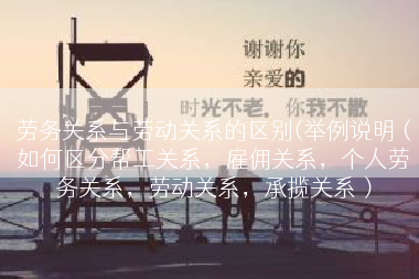 劳务关系与劳动关系的区别(举例说明（如何区分帮工关系，雇佣关系，个人劳务关系，劳动关系，承揽关系）
