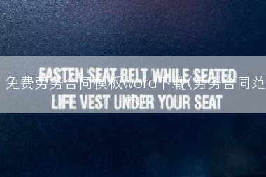 免费劳务合同模板word下载(劳务合同范本)
