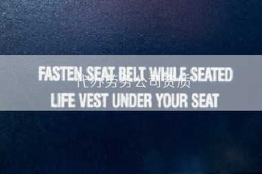 代办劳务公司资质