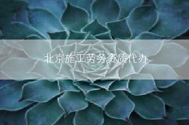 北京施工劳务资质代办