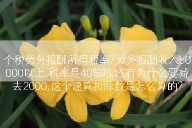 个税劳务报酬所得税率?劳务报酬收入50000以上,税率是40%吗,还有为什么要减去2000,这个速算扣除数是怎么算的?