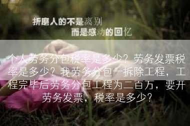 个人劳务分包税率是多少？劳务发票税率是多少？我劳务分包一拆除工程，工程完毕后劳务分包工程为二百万，要开劳务发票，税率是多少？