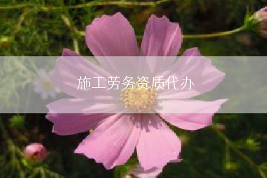 施工劳务资质代办