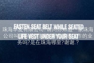 珠海华发有限公司?请问你知道一家珠海公司叫国际的 可以办理去香港工作的业务吗?是在珠海哪里?谢谢.?