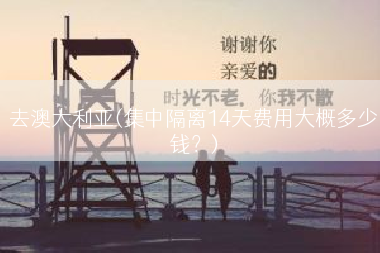 去澳大利亚(集中隔离14天费用大概多少钱？)
