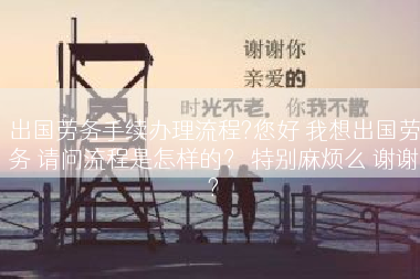 出国劳务手续办理流程?您好 我想出国劳务 请问流程是怎样的？ 特别麻烦么 谢谢?
