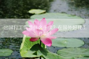 出国打工需要什么手续？在国外好找工作吗？
