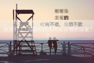 欧洲打工?去国外打工可以去哪些国家？
?