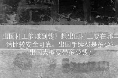 出国打工能赚到钱？想出国打工要在哪申请比较安全可靠。出国手续费是多少？出国大概要带多少钱？