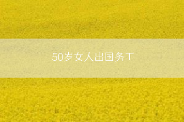 50岁女人出国务工
