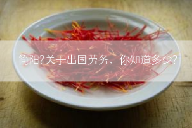 简阳?关于出国劳务，你知道多少?