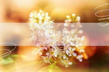 劳务派遣教师