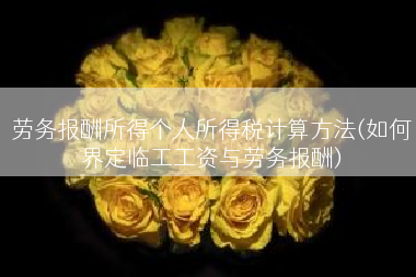 劳务报酬所得个人所得税计算方法(如何界定临工工资与劳务报酬)