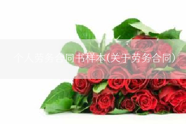 个人劳务合同书样本(关于劳务合同)