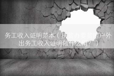 务工收入证明范本（扶贫办要贫困户外出务工收入证明做什么用？）
