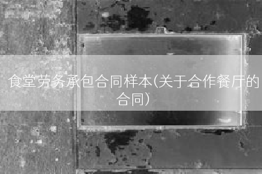 食堂劳务承包合同样本(关于合作餐厅的合同)