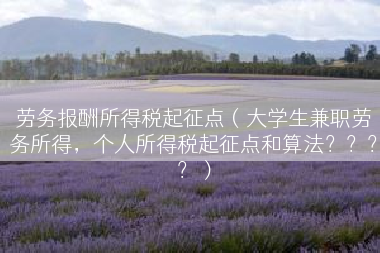 劳务报酬所得税起征点（大学生兼职劳务所得，个人所得税起征点和算法？？？？）
