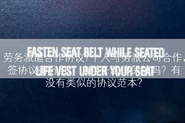劳务派遣合作协议?个人与劳派公司合作，签协议得分红，这样子法律保护吗？有没有类似的协议范本?