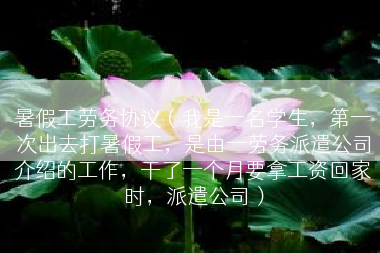 暑假工劳务协议（我是一名学生，第一次出去打暑假工，是由一劳务派遣公司介绍的工作，干了一个月要拿工资回家时，派遣公司）