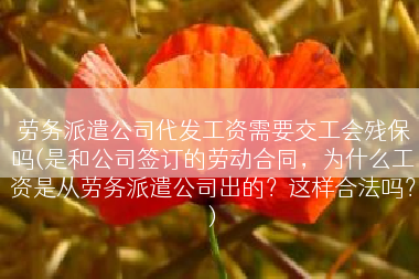 劳务派遣公司代发工资需要交工会残保吗(是和公司签订的劳动合同，为什么工资是从劳务派遣公司出的？这样合法吗？)