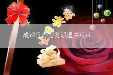 成都代办劳务派遣许可证