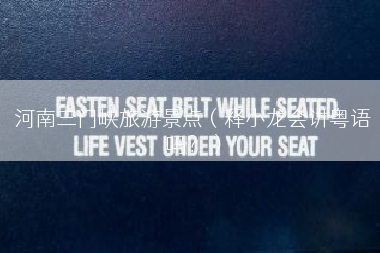河南三门峡旅游景点（释小龙会讲粤语吗？）