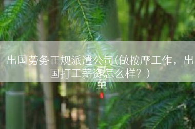 出国劳务正规派遣公司(做按摩工作，出国打工薪资怎么样？)