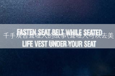 千手观音聋哑人的故事(聋哑人可以去美国打工)