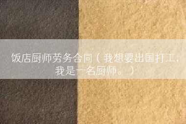 饭店厨师劳务合同（我想要出国打工，我是一名厨师。）