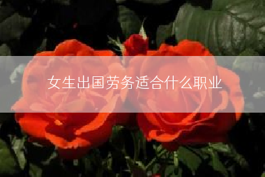 女生出国劳务适合什么职业