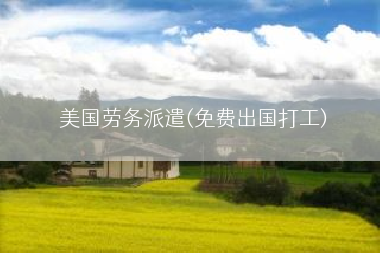 美国劳务派遣(免费出国打工)