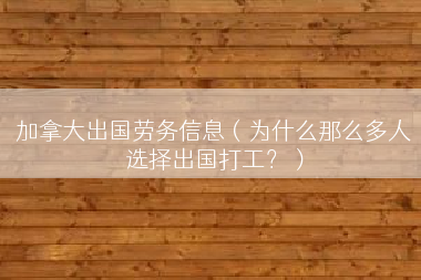 加拿大出国劳务信息（为什么那么多人选择出国打工？）