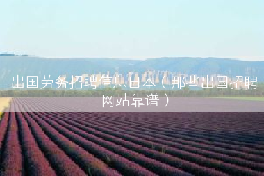 出国劳务招聘信息日本（那些出国招聘网站靠谱）