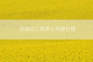 出国打工劳务公司排行榜
