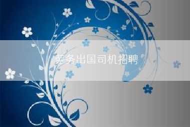 劳务出国司机招聘