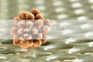 建筑劳务资质代办