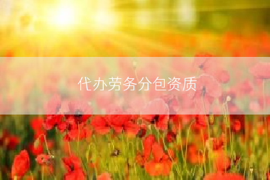 代办劳务分包资质