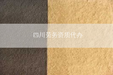 四川劳务资质代办