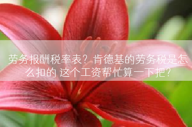 劳务报酬税率表？肯德基的劳务税是怎么扣的 这个工资帮忙算一下把？