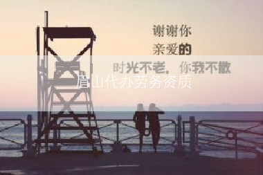 眉山代办劳务资质