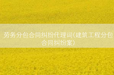 劳务分包合同纠纷代理词(建筑工程分包合同纠纷案)