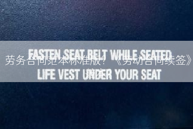 劳务合同范本标准版？《劳动合同续签》范本？