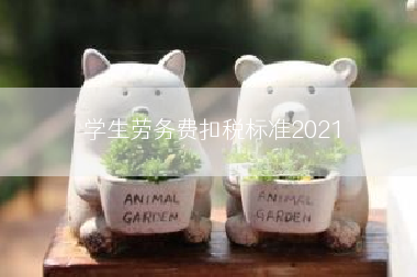 学生劳务费扣税标准2021